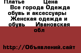 Платье Mango › Цена ­ 2 500 - Все города Одежда, обувь и аксессуары » Женская одежда и обувь   . Ивановская обл.